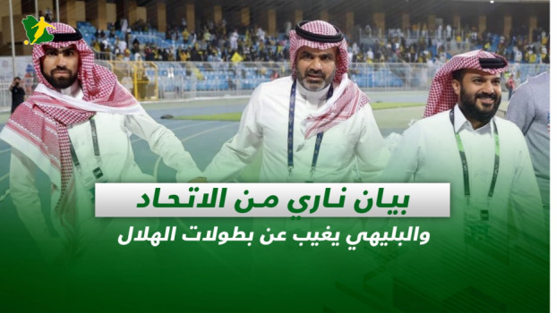 صحف السعودية| بيان ناري من الاتحاد والبليهي يغيب عن بطولات الهلال